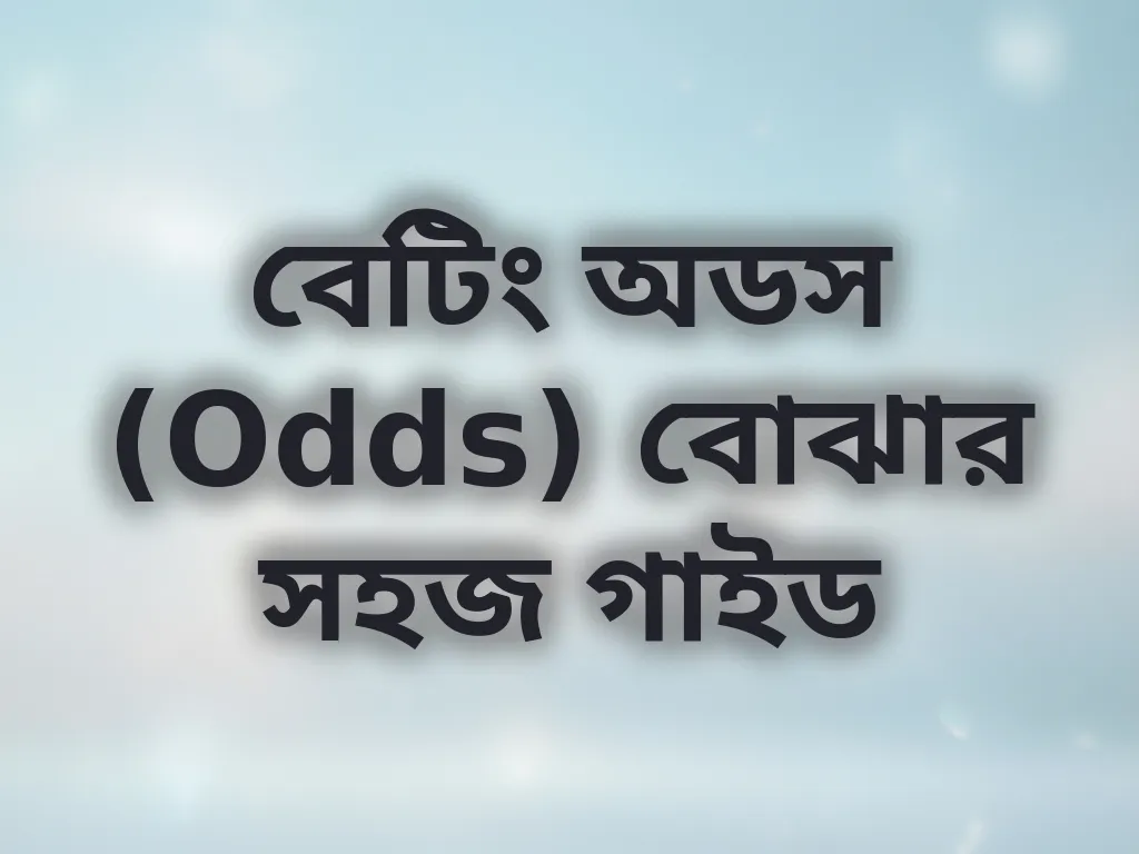 বেটিং অডস (Odds) বোঝার সহজ গাইড